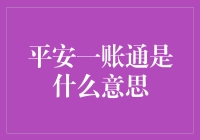 平安一账通：我用这招绑定了小金库，老妈再也不用担心我借钱了！