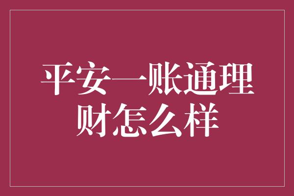 平安一账通理财怎么样