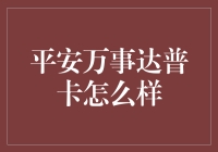 平安万事达普卡：你的全球支付新选择