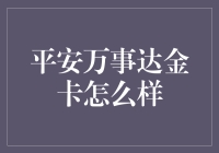 平安万事达金卡：精英人士的金融伙伴