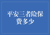 平安三者险保费定价机制与影响因素分析