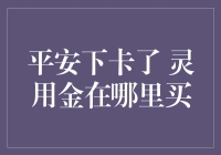 灵丹妙药哪里找？揭秘平安信用卡灵用金的购买小技巧