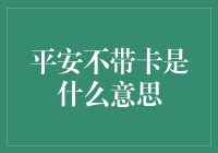 平安不带卡是什么鬼？带你了解卡族的不为人知一面