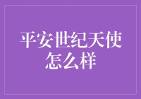 平安世纪天使：你的私人萌宠、贴身保镖还是智能家居控制中心？