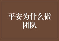 平安为何要做团队？为了防止平安独狼被吃