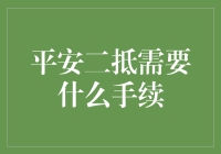 平安二抵到底要啥手续？小白必看！