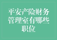 想知道平安产险财务管理室的秘密？这里有最全的岗位揭秘！