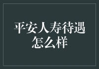 平安大厂待遇揭秘：吃瓜群众的终极指南