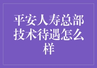 平安人寿总部技术待遇真给力？揭秘真相！