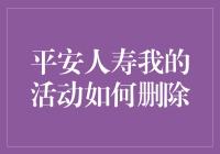 如何在平安人寿我的活动中灵活操作与删除