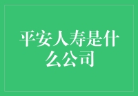 平安人寿：构建全方位风险保障体系的专业保险公司