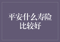 平安集团寿险大比拼：谁才是寿险界的寿星老？