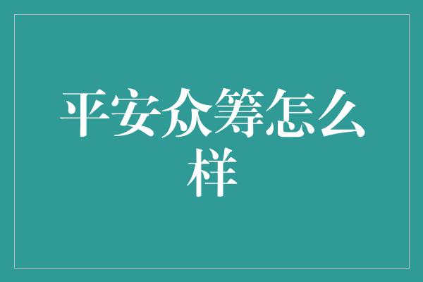 平安众筹怎么样