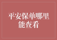 平安保单究竟在哪里查看？新手必看的方法与技巧！