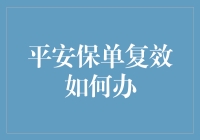 【平安保单复效怎么办？】理财小技巧分享！