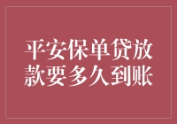 平安保单贷放款：理解到账时间的奥秘