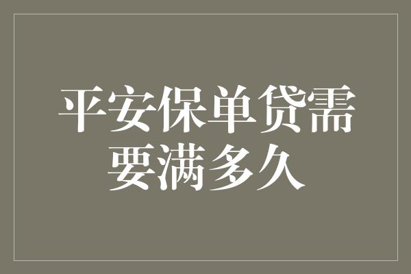 平安保单贷需要满多久