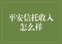 平安信托收入如何？这里有你想知道的答案！