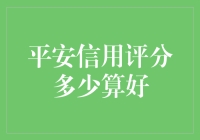 你的平安信用评分够好吗？提升信用评分的秘诀！