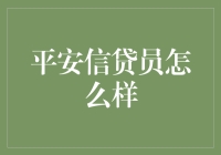 平安信贷员：在金融信贷领域中的专业角色与挑战