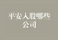 平安集团在全球布局：深度解析其入股的公司及其战略意义