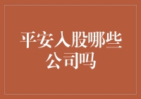 平安集团的入股秘籍：如何实现从小透明到财富自由的华丽蜕变