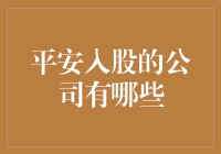 平安集团的入股指南：从保险到金融圈的华丽转身