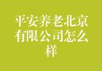 平安养老北京有限公司：养老界的平安夜到来了吗？