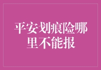 平安划痕险：你不能报的那些奇葩案例