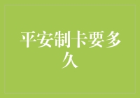 平安制卡需时多久：解析银行信用卡制作全流程