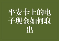 平安卡上的电子现金如何取出？教你变身电子包租婆的秘籍