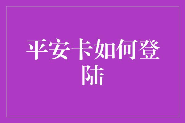 平安卡如何登陆