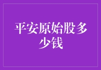 平安原始股的投资价值：如何判断真实的购买价格