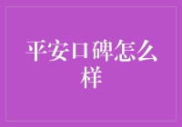 平安口碑：银行、保险、信托、投资、车险、健康险、养老险全方位解析