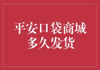 平安口袋商城发货速度大揭秘！你真的知道你的快递在哪儿吗？