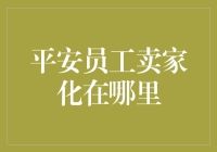 平安员工卖家化：一场保险推销高手的修炼之旅