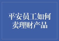 平安员工如何以专业素养和创新策略销售理财产品