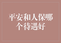 平安与人保：待遇比较，谁更胜一筹？