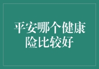 平安健康险解析：从多维度探索优质选项