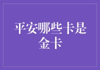 平安银行金卡种类全解析：从入门到精通