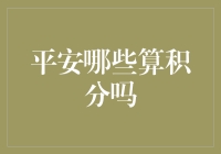 平安积分知识大揭秘：哪些行为可以换积分？