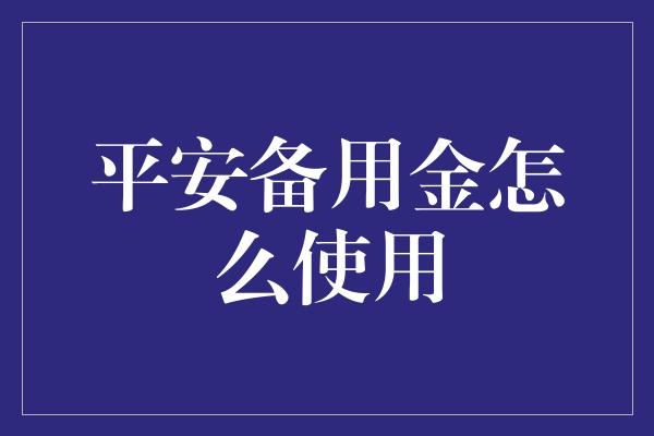 平安备用金怎么使用