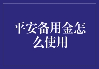 神奇的平安备用金，拯救你的钱包于水火之中