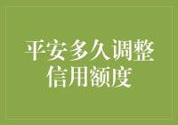 平安银行信用卡：如何把握信用额度调整的最佳时机