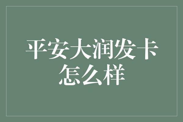 平安大润发卡怎么样