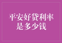 平安好贷利率解析：洞察背后的金融逻辑