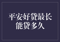 探讨平安好贷最长贷款期限：一站式了解贷款期限的极限