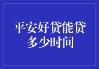 平安好贷能贷多久？揭秘借贷的极限时间！