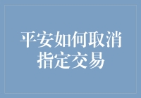 平安如何取消指定交易：轻松指南