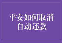 平安银行自动还款取消攻略：保障您的财务自由